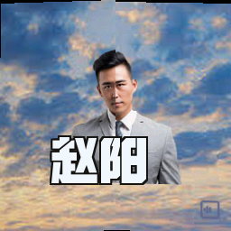赵阳