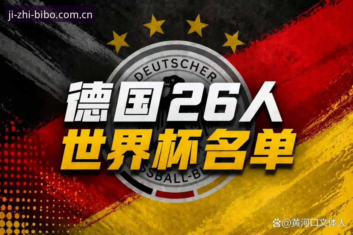 必博体育平台解读德国队26人世界杯大名单：诺伊尔回归与卡尔入围详解